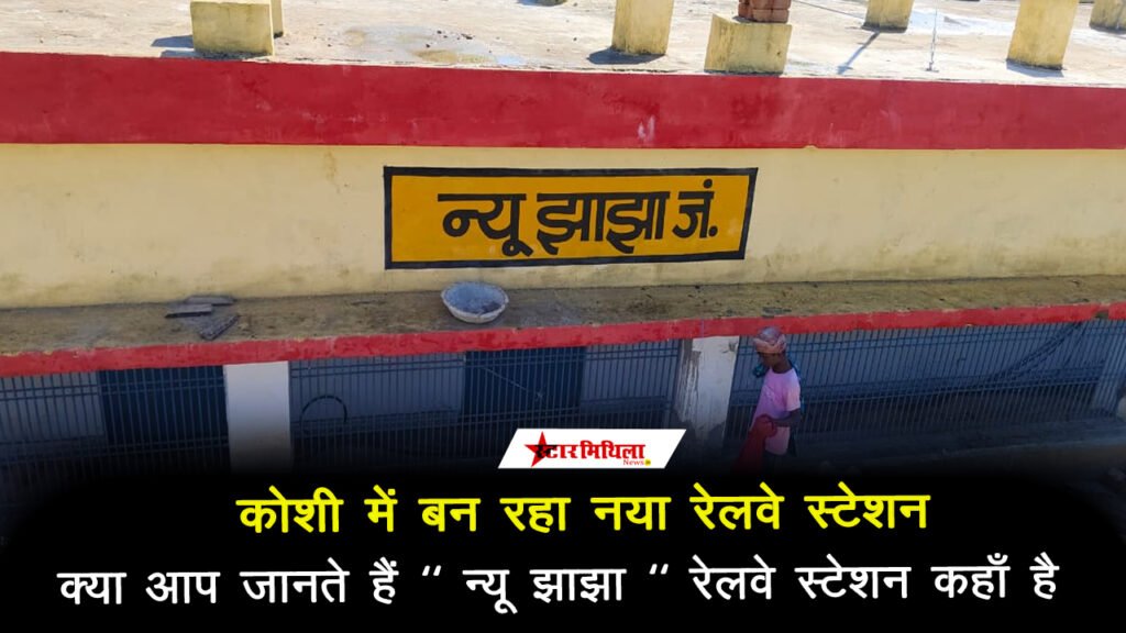 कोशी में बन रहा नया रेलवे स्टेशन, ‘‘न्यू झाझा‘‘ रेलवे स्टेशन देखें