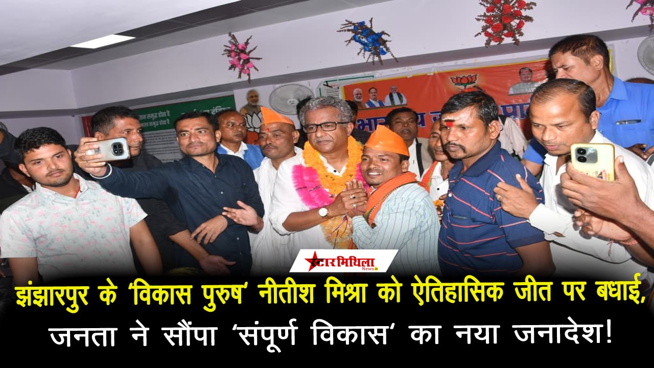 झंझारपुर के ‘विकास पुरुष’ नीतीश मिश्रा को ऐतिहासिक जीत पर बधाई