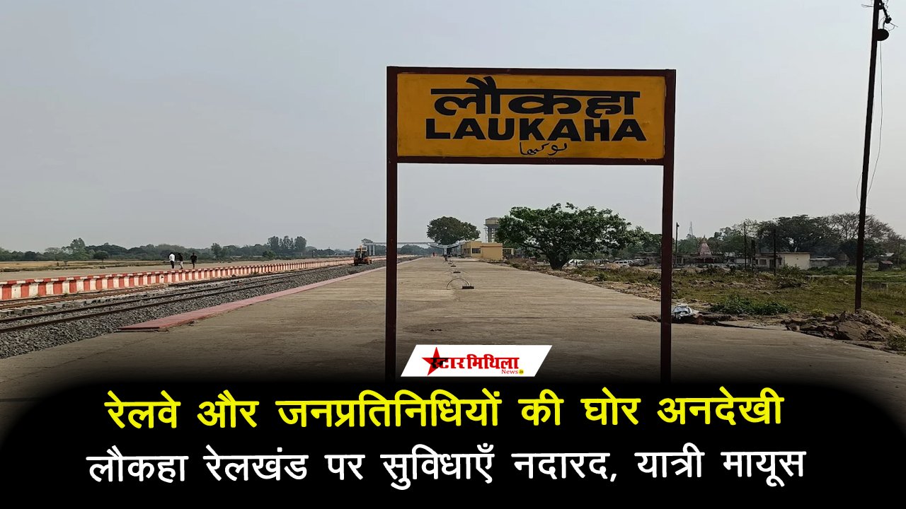 रेलवे और जनप्रतिनिधियों की घोर अनदेखी: लौकहा रेलखंड पर सुविधाएँ नदारद, यात्री मायूस