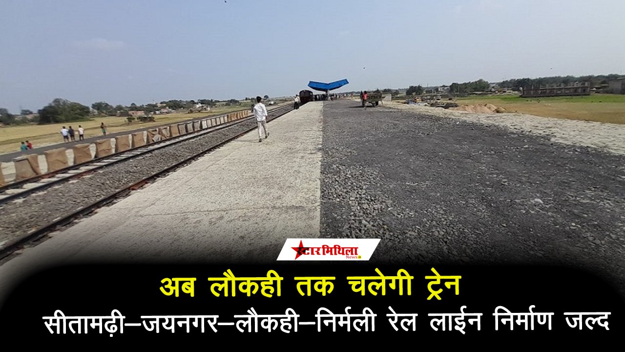 अब लौकही तक चलेगी ट्रेन, सीतामढ़ी-जयनगर-लौकही-निर्मली रेलखंड का निर्माण जल्द होगा शुरू