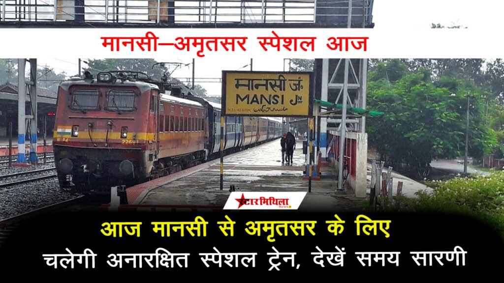 आज मानसी से अमृतसर के लिए चलेगी स्पेशल ट्रेन, जाने ट्रेन टाइम टेबल और रूट डिटेल्स