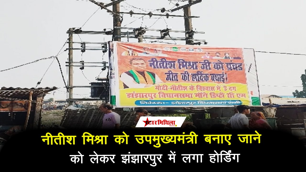 झंझारपुर विधायक नीतीश मिश्रा को डिप्टी CM बनाने की मांग, होर्डिंग्स ने बढ़ाई सियासी हलचल