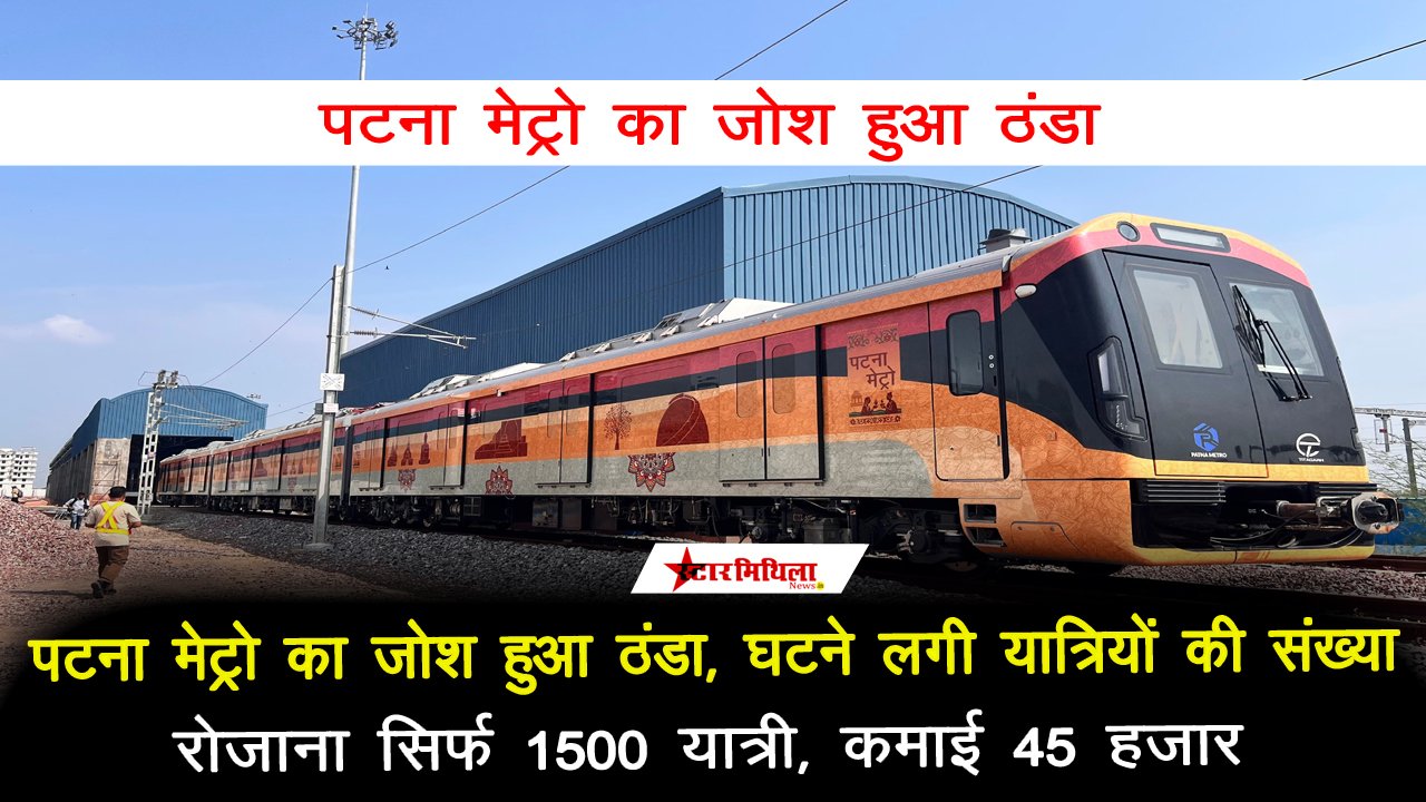 पटना मेट्रो: चार किलोमीटर का सफर, तीन स्टेशन का जोश अब ठंडा — रोजाना सिर्फ 1500 यात्री, कमाई 45 हजार