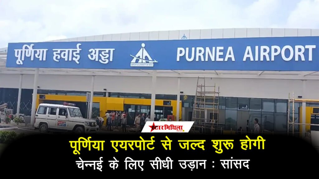 पूर्णिया एयरपोर्ट से जल्द शुरू होगी चेन्नई के लिए सीधी उड़ान: सांसद