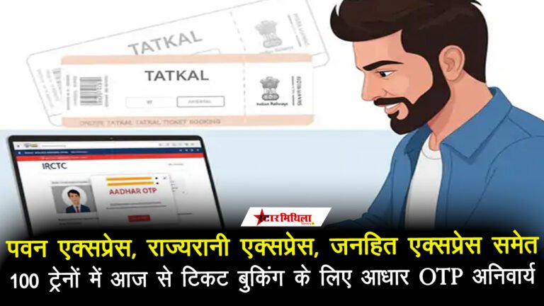 पवन एक्सप्रेस, राज्यरानी एक्सप्रेस, जनहित एक्सप्रेस समेत 100 ट्रेनों में आज से टिकट बुकिंग के लिए आधार OTP अनिवार्य