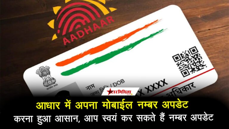 आधार कार्ड में आप स्वयं अपडेट कर सकते हैं मोबाईल नम्बर, देखें पूरी खबर