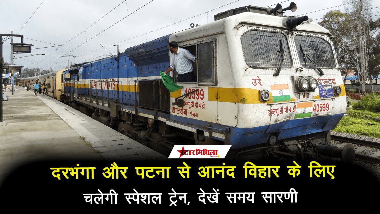 पटना और दरभंगा से आनंद विहार टर्मिनल के लिए स्पेशल ट्रेनों का संचालन: 6 से 9 दिसंबर तक सुविधा