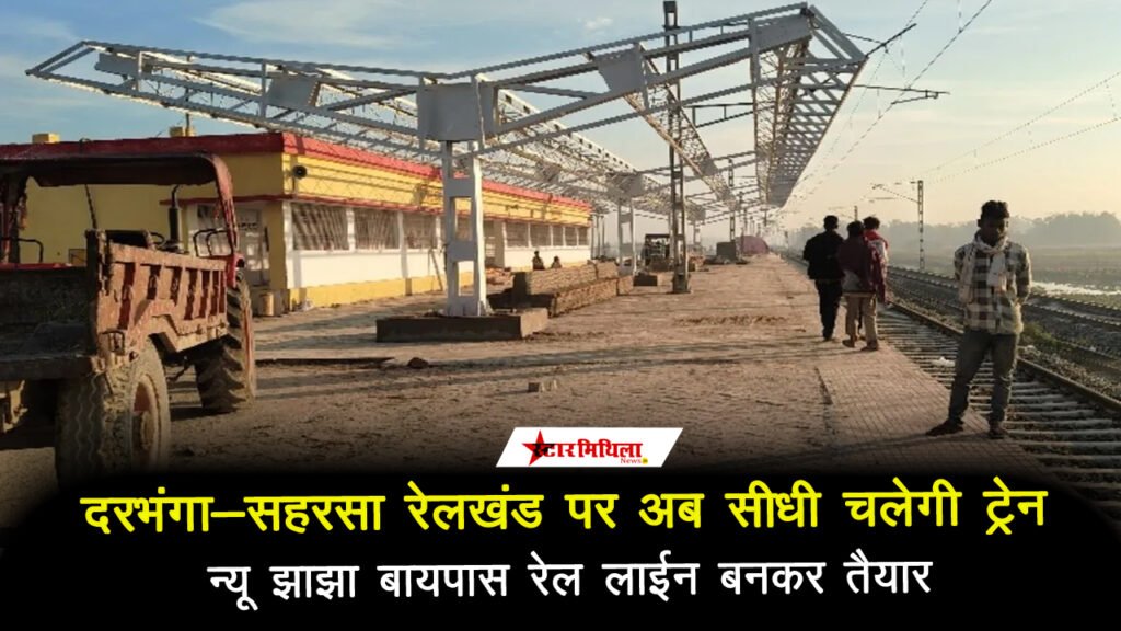 दरभंगा-सहरसा रेलखंड पर अब सीधी चलेगी ट्रेन, न्यू झाझा बायपास रेल लाईन बनकर तैयार