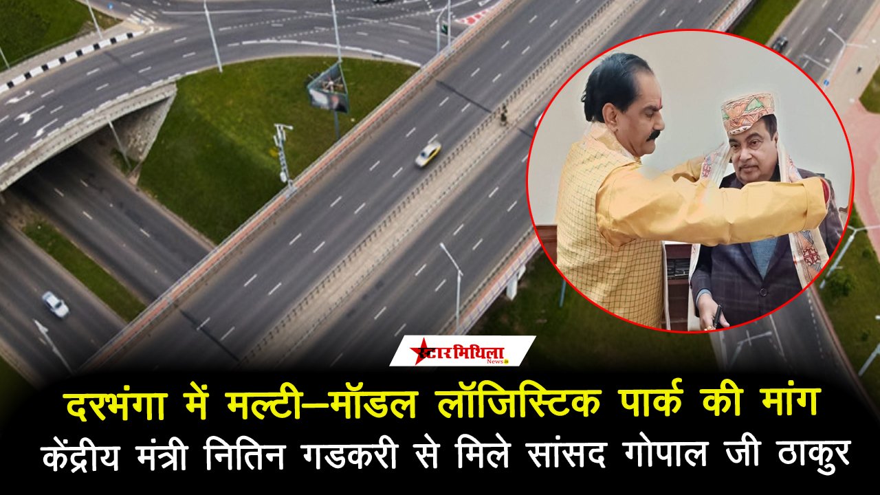 दरभंगा में मल्टी-मॉडल लॉजिस्टिक पार्क की मांग: केंद्रीय मंत्री नितिन गडकरी से मिले सांसद गोपाल जी ठाकुर