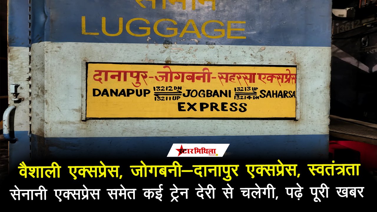 वैशाली एक्सप्रेस, जोगबनी-दानापुर एक्सप्रेस, स्वतंत्रता सेनानी एक्सप्रेस समेत कई ट्रेन देरी से चलेगी, पढ़े पूरी खबर