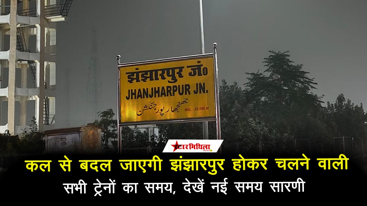 कल से बदल जाएगी झंझारपुर होकर चलने वाली सभी ट्रेनों का समय, देखें नई समय सारणी