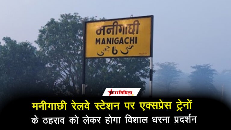 मनीगाछी रेलवे स्टेशन पर एक्सप्रेस ट्रेनों के ठहराव को लेकर होगा विशाल धरना प्रदर्शन