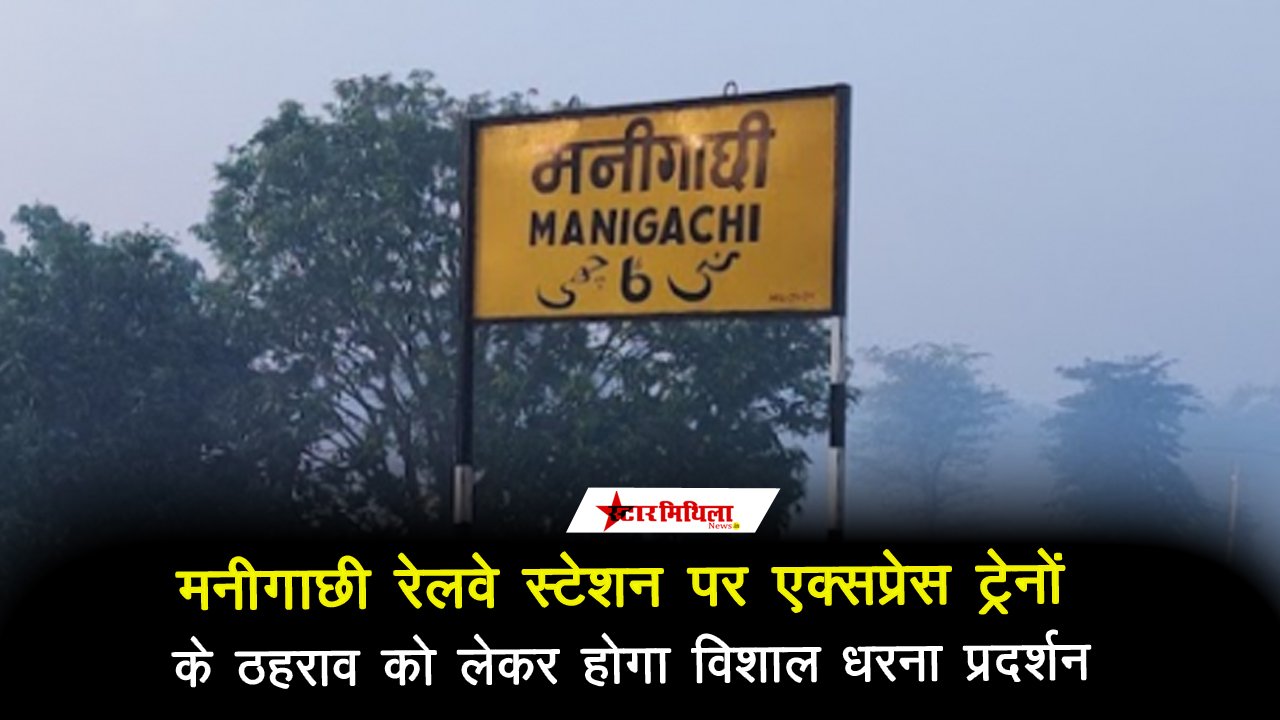 मनीगाछी रेलवे स्टेशन पर एक्सप्रेस ट्रेनों के ठहराव को लेकर होगा विशाल धरना प्रदर्शन