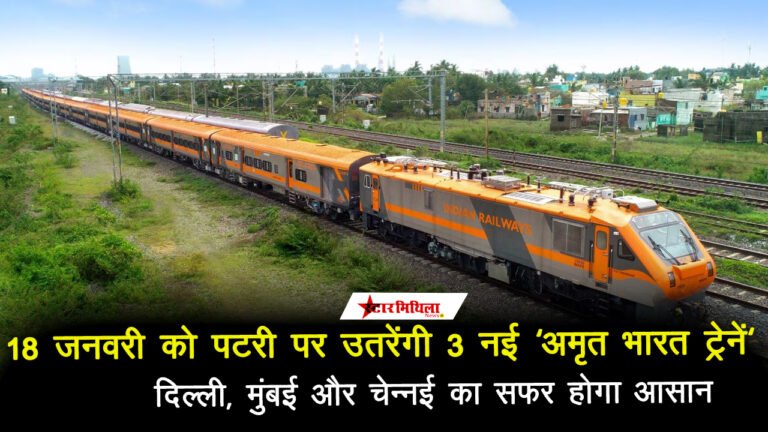 18 जनवरी को पटरी पर उतरेंगी 3 नई ‘अमृत भारत’ ट्रेनें; दिल्ली, मुंबई और चेन्नई का सफर होगा आसान