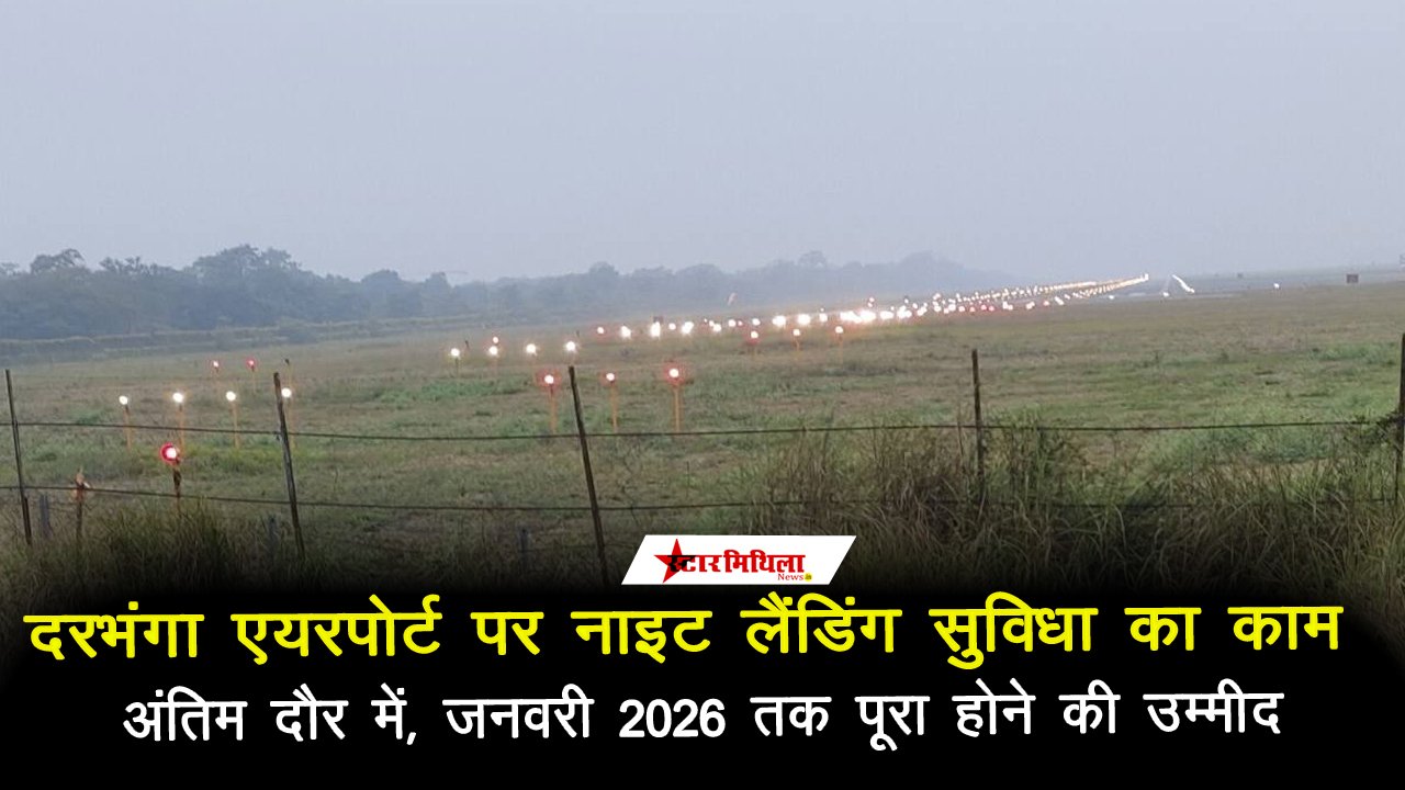 दरभंगा एयरपोर्ट पर नाइट लैंडिंग सुविधा का काम अंतिम दौर में, जनवरी 2026 तक पूरा होने की उम्मीद