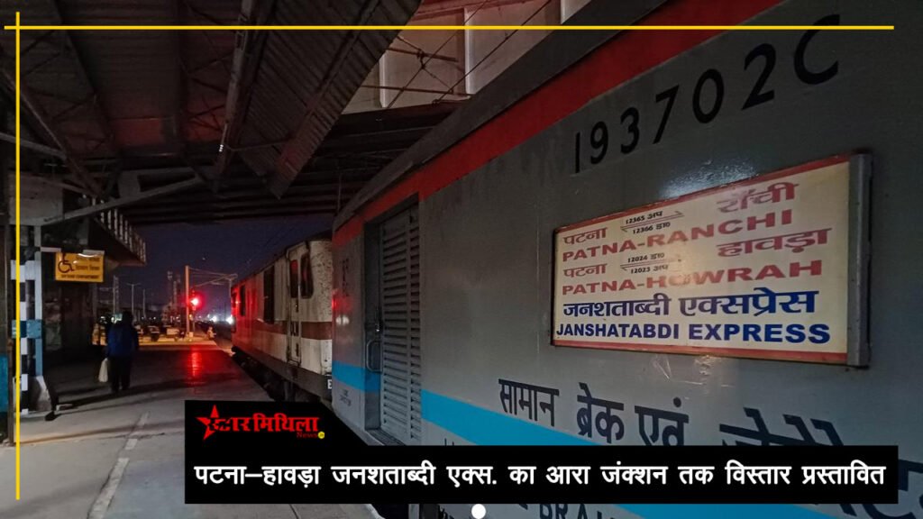 भोजपुर वासियों को मिलेगी बड़ी राहत: पटना-हावड़ा जनशताब्दी एक्सप्रेस का आरा जंक्शन तक विस्तार प्रस्तावित