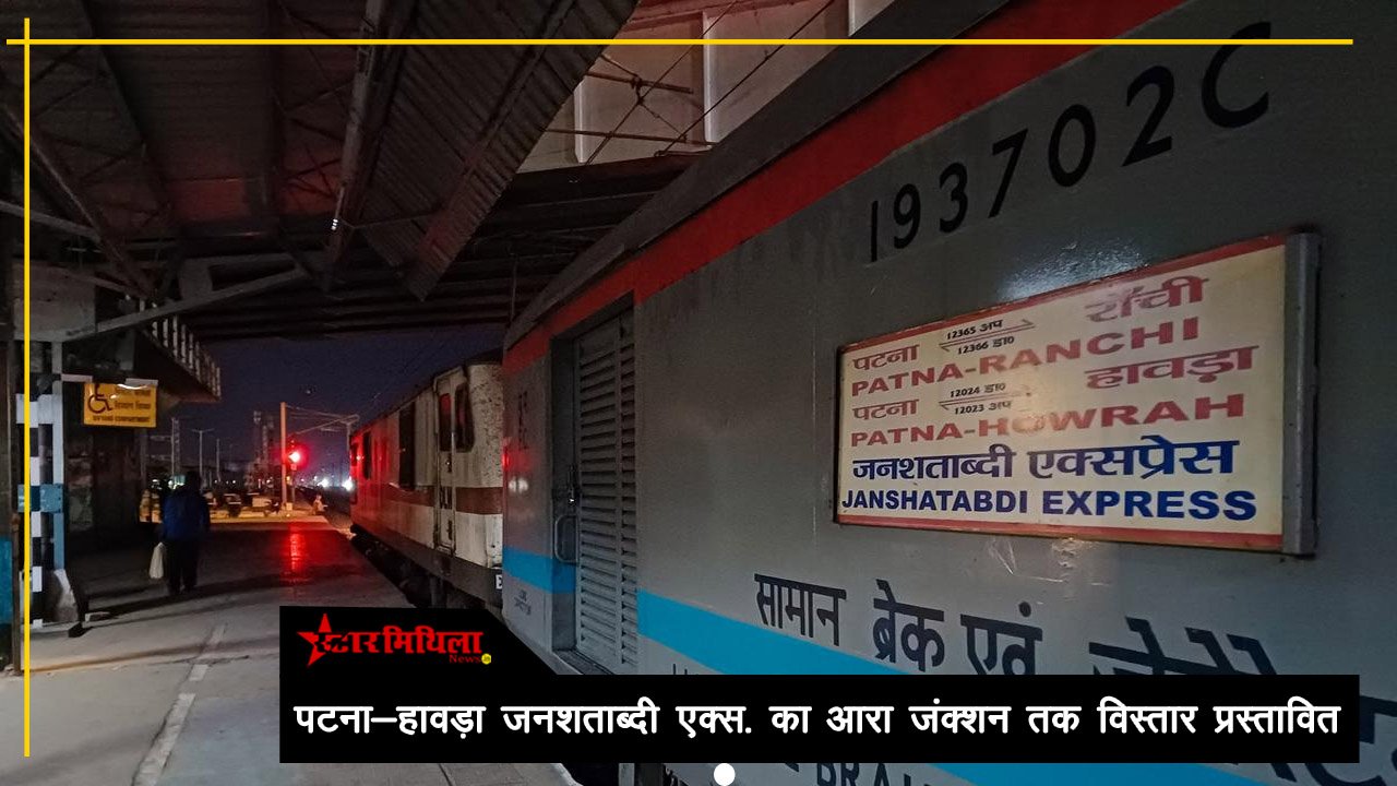 भोजपुर वासियों को मिलेगी बड़ी राहत: पटना-हावड़ा जनशताब्दी एक्सप्रेस का आरा जंक्शन तक विस्तार प्रस्तावित