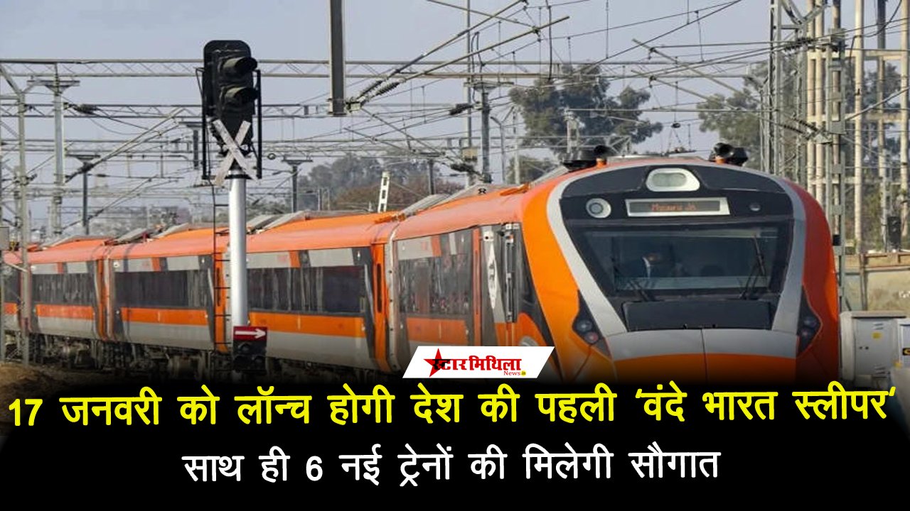 17 जनवरी को लॉन्च होगी देश की पहली ‘वंदे भारत स्लीपर’, साथ ही 6 नई ट्रेनों की मिलेगी सौगात