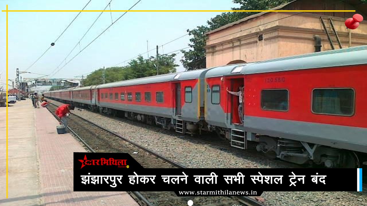 झंझारपुर: चुनाव खत्म होते ही छीनी तीन जोड़ी ट्रेनें, अब होली पर कैसे घर आएंगे प्रवासी?