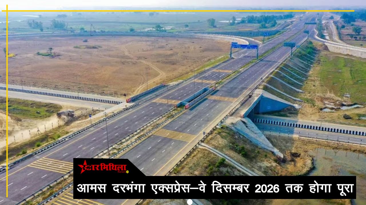 आमस-दरभंगा एक्सप्रेसवे: बिहार में कनेक्टिविटी की नई क्रांति, दिसंबर 2026 तक शुरू होगा सफर