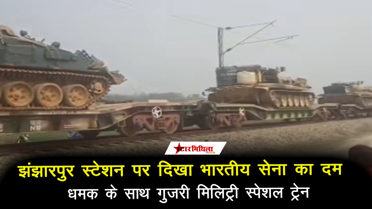 झंझारपुर स्टेशन पर दिखा भारतीय सेना का दम: धमक के साथ गुजरी मिलिट्री स्पेशल ट्रेन