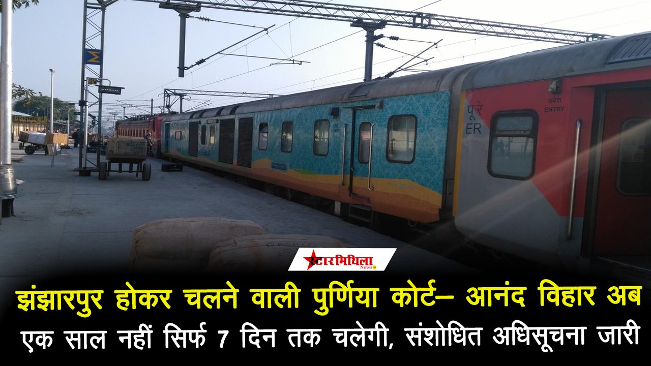 झंझारपुर होकर चलने वाली पुर्णिया कोर्ट- आनंद विहार अब एक साल नहीं सिर्फ 7 दिन तक चलेगी, संशोधित अधिसूचना जारी