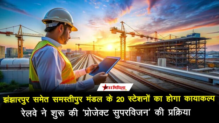 झंझारपुर समेत समस्तीपुर मंडल के 20 स्टेशनों का होगा कायाकल्प, रेलवे ने शुरू की ‘प्रोजेक्ट सुपरविजन‘ की प्रक्रिया