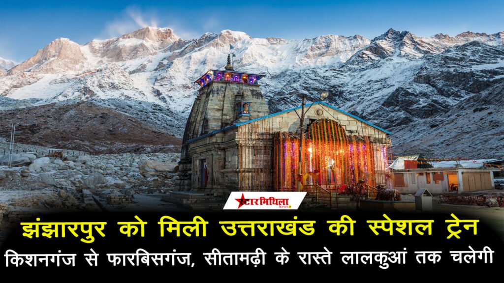 झंझारपुर को मिली उत्तराखंड की स्पेशल ट्रेन, होली के अवसर पर किशनगंज और लालकुआँ के बीच सफर होगा आसान