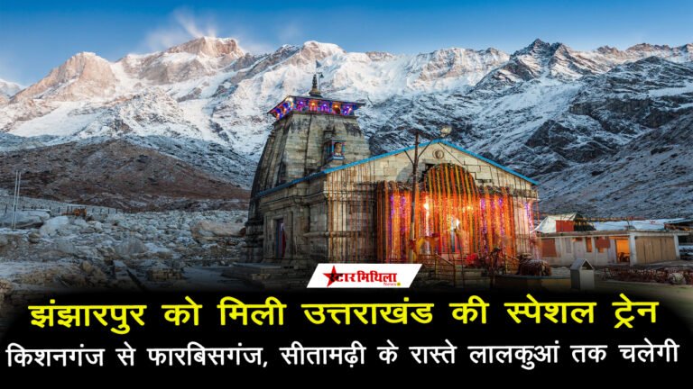 झंझारपुर को मिली उत्तराखंड की स्पेशल ट्रेन, होली के अवसर पर किशनगंज और लालकुआँ के बीच सफर होगा आसान