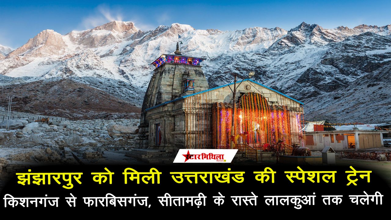 झंझारपुर को मिली उत्तराखंड की स्पेशल ट्रेन, होली के अवसर पर किशनगंज और लालकुआँ के बीच सफर होगा आसान