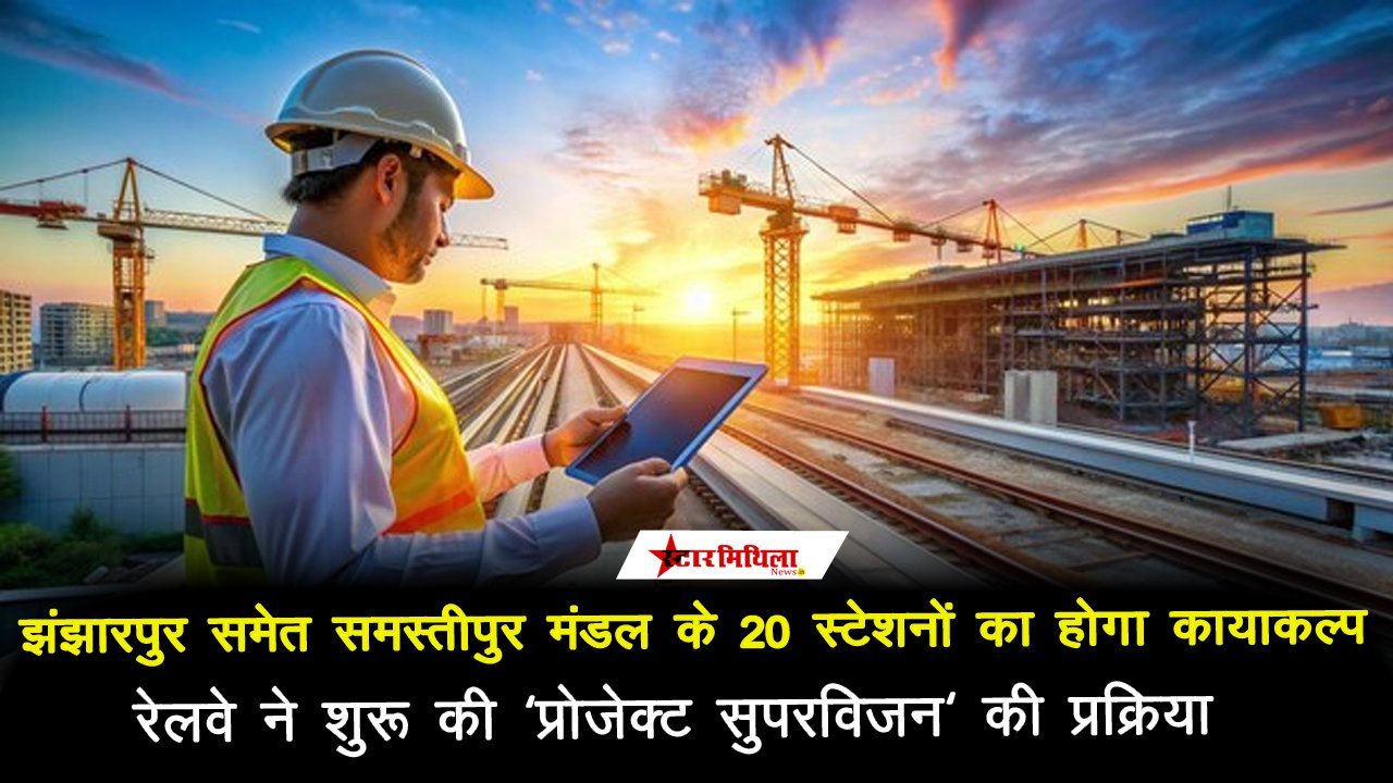 झंझारपुर समेत समस्तीपुर मंडल के 20 स्टेशनों का होगा कायाकल्प, रेलवे ने शुरू की ‘प्रोजेक्ट सुपरविजन‘ की प्रक्रिया