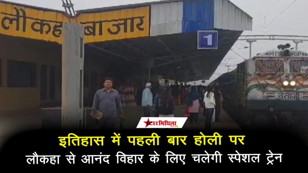 इतिहास में पहली बार होली पर लौकहा से आनंद विहार के लिए चलेगी स्पेशल ट्रेन