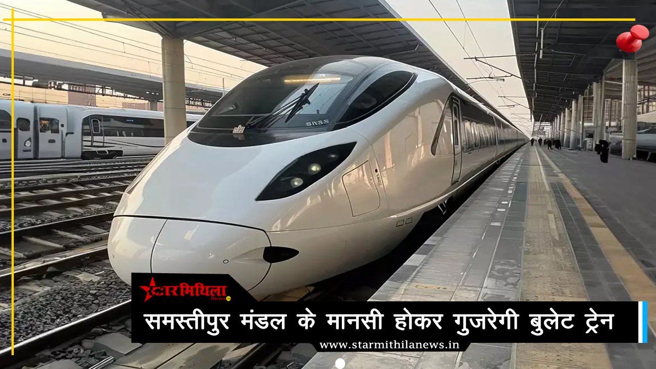 वाराणसी-पटना-सिलीगुड़ी बुलेट ट्रेन को मिली हरी झंडी, समस्तीपुर मंडल के मानसी स्टेशन होकर गुजरेगी