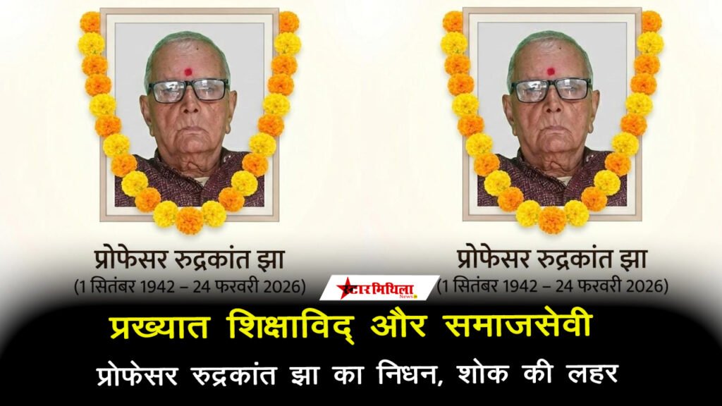 प्रख्यात शिक्षाविद् और समाजसेवी प्रोफेसर रुद्रकांत झा का निधन, शोक की लहर