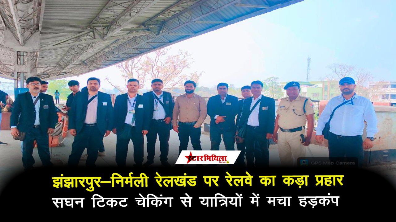 झंझारपुर-निर्मली रेलखंड पर रेलवे का कड़ा प्रहार, सघन टिकट चेकिंग से यात्रियों में मचा हड़कंप