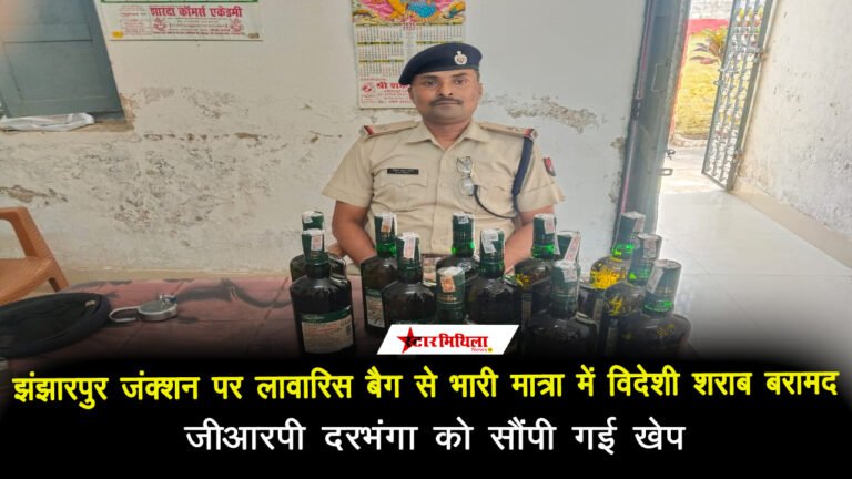 झंझारपुर जंक्शन पर लावारिस बैग से भारी मात्रा में विदेशी शराब बरामद, जीआरपी दरभंगा को सौंपी गई खेप