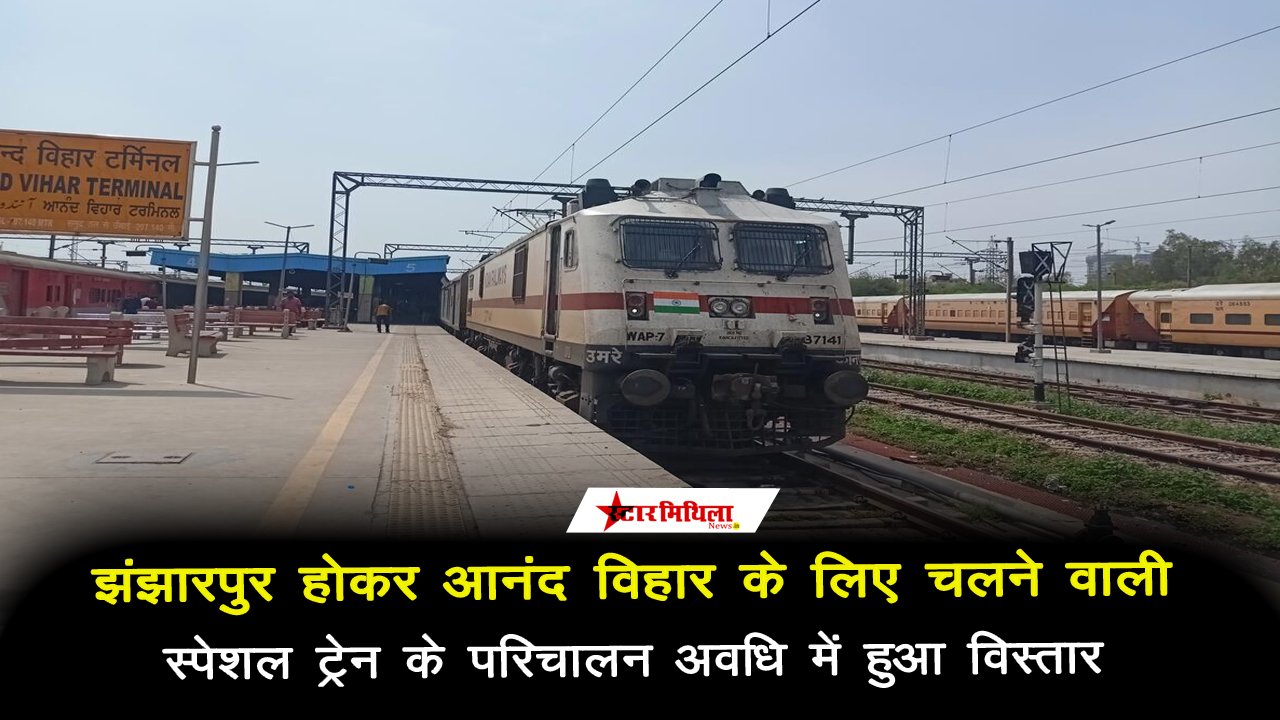झंझारपुर के रेल यात्रियों के लिए खुशखबरी: आनंद विहार स्पेशल ट्रेनों के फेरों में हुआ विस्तार