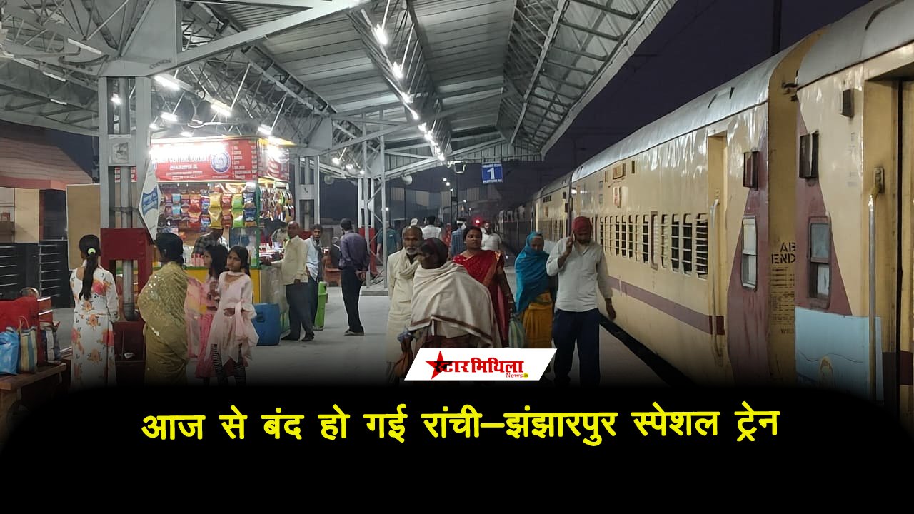 रांची-झंझारपुर और रांची-गोरखपुर स्पेशल ट्रेनें रद्द, जम्मू जाने वाली ट्रेनों के रूट में बदलाव