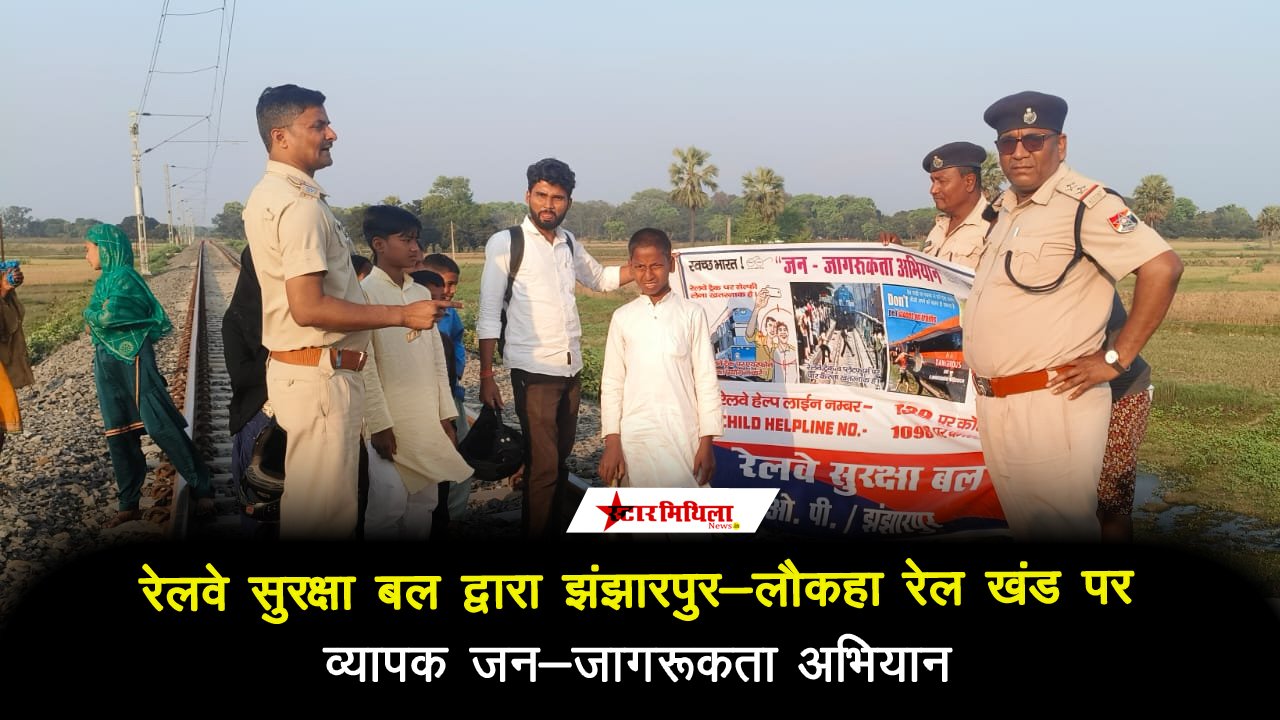 रेलवे सुरक्षा बल (RPF) द्वारा झंझारपुर-लौकहा रेल खंड पर व्यापक जन-जागरूकता अभियान