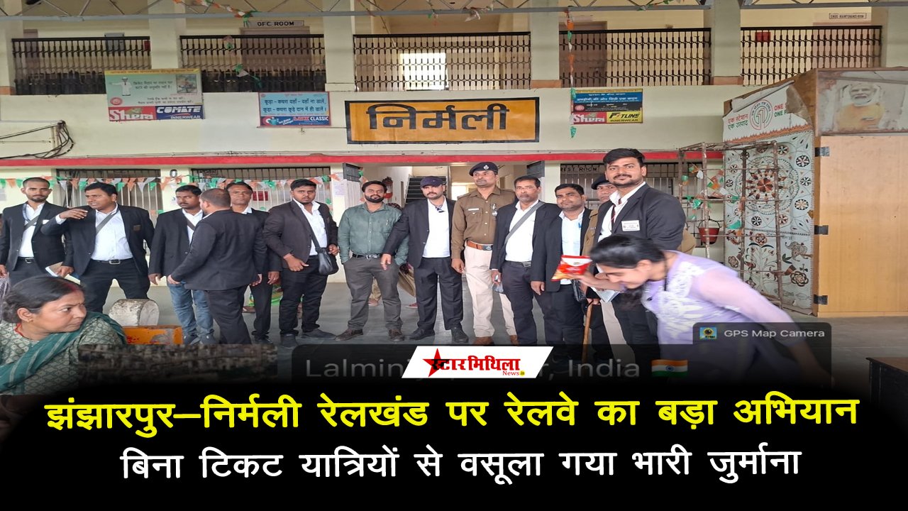 झंझारपुर-निर्मली रेलखंड पर रेलवे का बड़ा अभियान, बिना टिकट यात्रियों से वसूला गया भारी जुर्माना