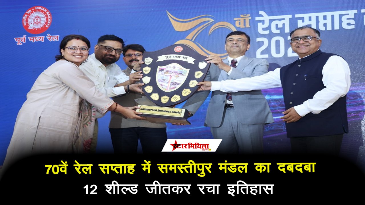 70वें रेल सप्ताह में समस्तीपुर मंडल का दबदबा, 12 शील्ड जीतकर रचा इतिहास