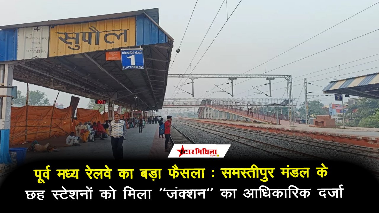पूर्व मध्य रेलवे का बड़ा फैसला: समस्तीपुर मंडल के छह स्टेशनों को मिला ‘जंक्शन’ का आधिकारिक दर्जा