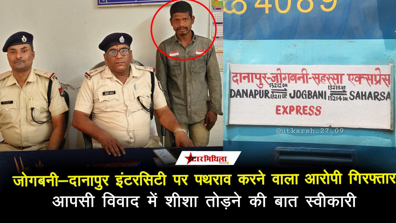जोगबनी-दानापुर इंटरसिटी पर पथराव करने वाला आरोपी गिरफ्तार