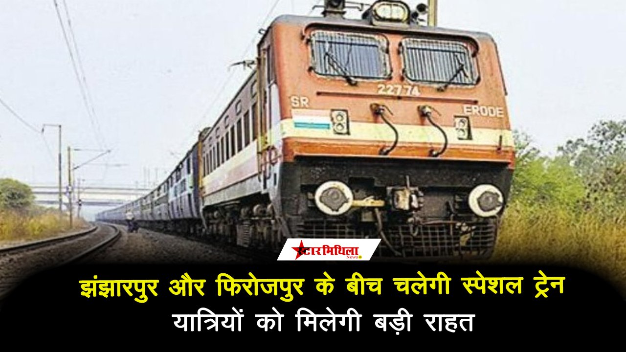 झंझारपुर और फिरोजपुर के बीच चलेगी स्पेशल ट्रेन, यात्रियों को मिलेगी बड़ी राहत