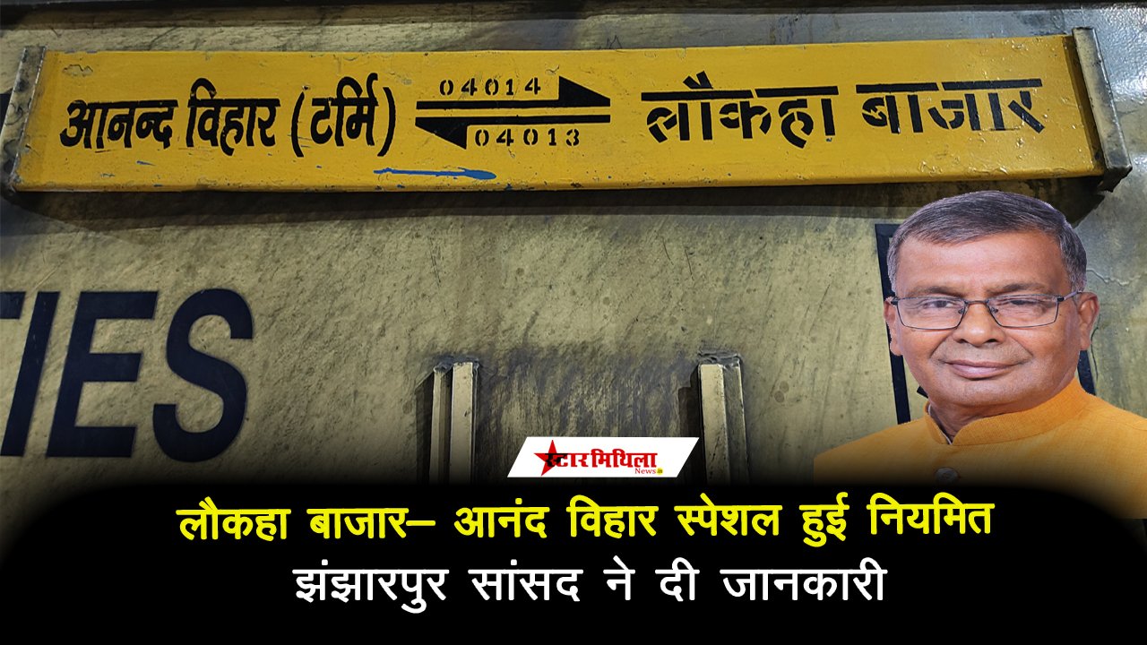 लौकहा बाजार- आनंद विहार स्पेशल अब तीन माह तक प्रतिदिन चलेगी, परिचालन अवधि का हुआ विस्तार
