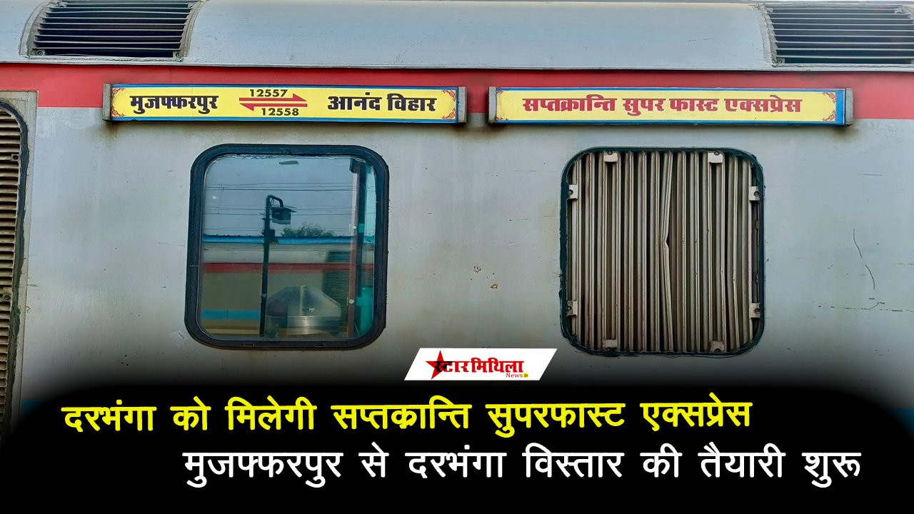 दरभंगा को मिलेगी सप्तक्रान्ति सुपरफास्ट एक्सप्रेस, मुजफ्फरपुर से दरभंगा विस्तार की तैयारी शुरू