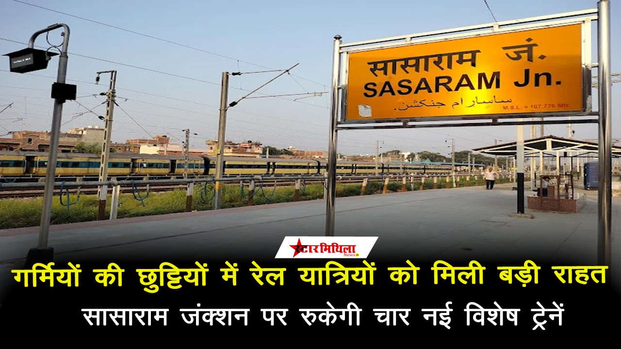 गर्मियों की छुट्टियों में रेल यात्रियों को मिली बड़ी राहत, सासाराम जंक्शन पर रुकेगी चार नई विशेष ट्रेनें