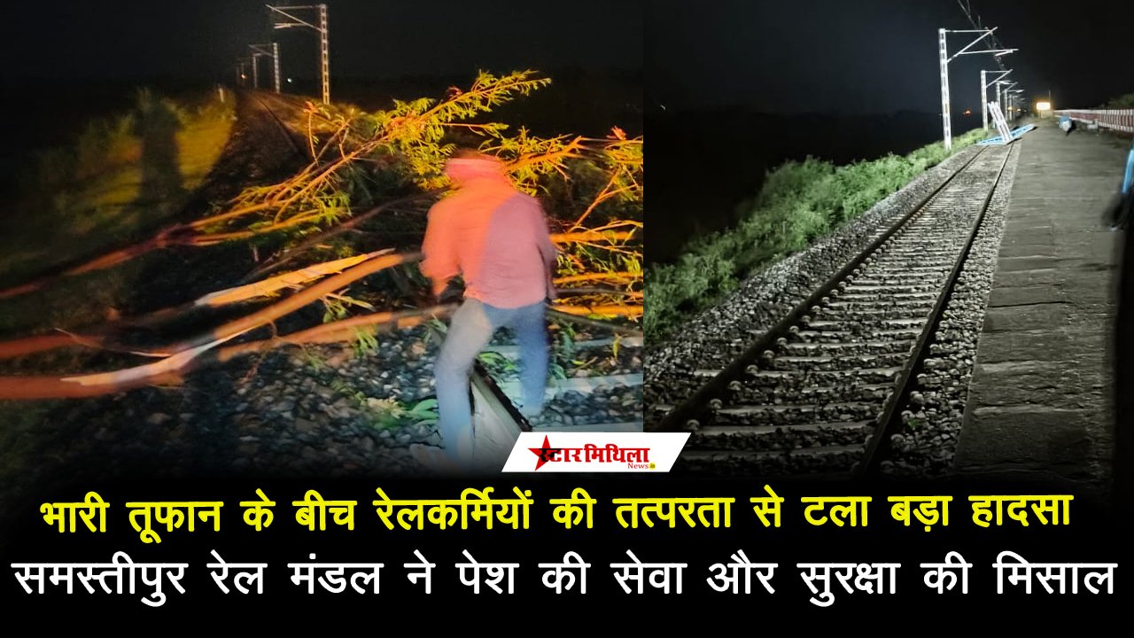 भारी तूफान के बीच रेलकर्मियों की तत्परता से टला बड़ा हादसा, समस्तीपुर रेल मंडल ने पेश की सेवा और सुरक्षा की मिसाल