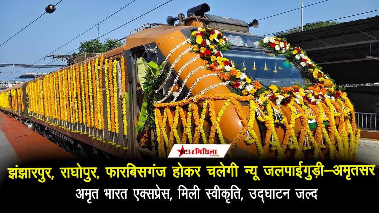 झंझारपुर, राघोपुर, फारबिसगंज होकर चलेगी न्यू जलपाईगुड़ी-अमृतसर अमृत भारत एक्सप्रेस, मिली स्वीकृति, उद्घाटन जल्द