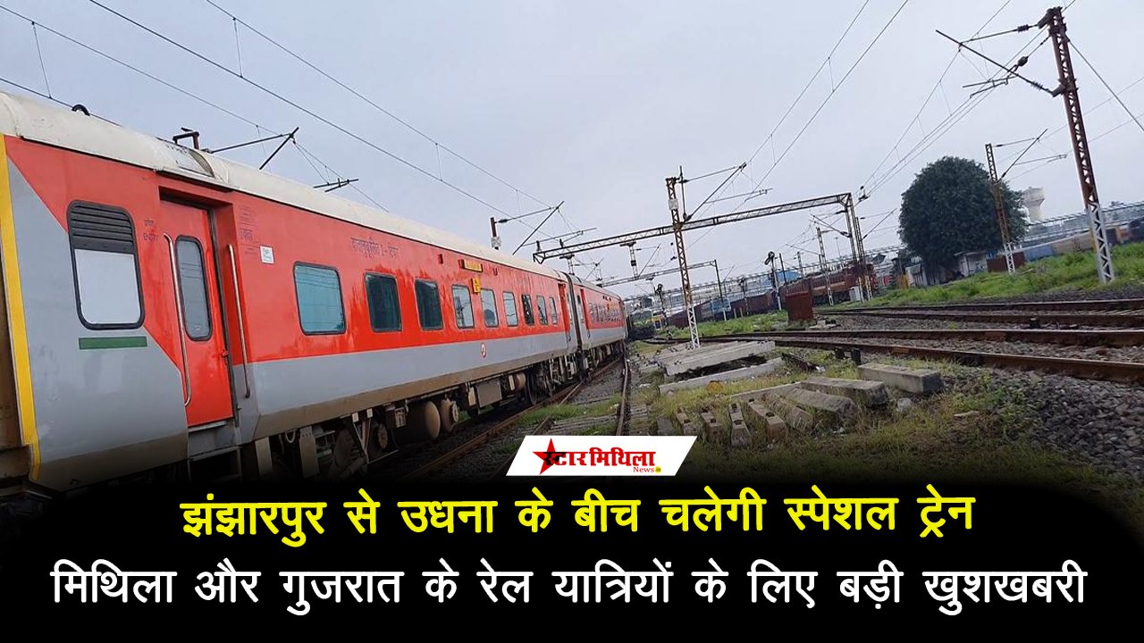 झंझारपुर से पहली बार चलेगी उधना की ट्रेन: मिथिला के यात्रियों को मिली बड़ी सौगात